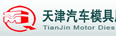 天汽模